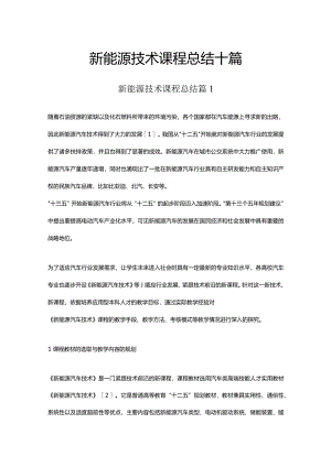 新能源技术课程总结十篇.docx