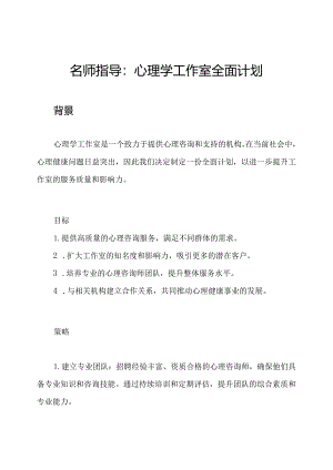 名师指导：心理学工作室全面计划.docx