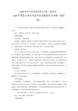 2024国考申论真题答案及详解(副省级).docx