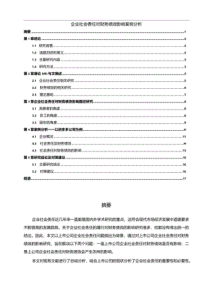 【《企业社会责任对财务绩效影响案例探析（论文）》10000字】.docx