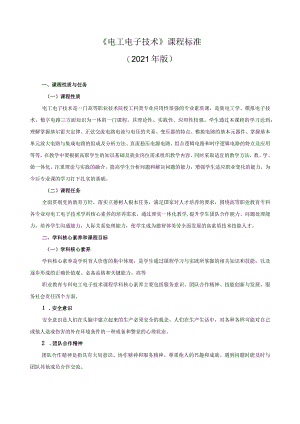 《电工电子技术》课程标准.docx