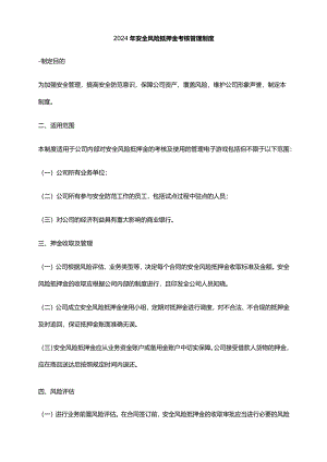 2024年安全风险抵押金考核管理制度.docx