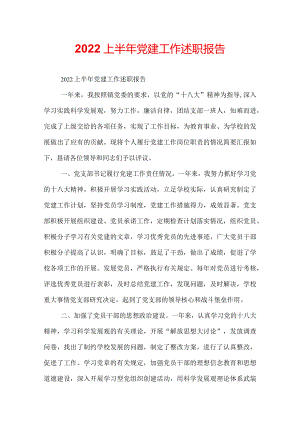 2022上半年党建工作述职报告.docx