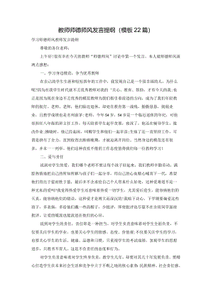 教师师德师风发言提纲（模板22篇）.docx