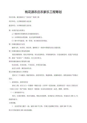 桃花源农庄农家乐项目策划.docx