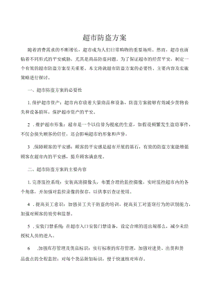 超市防盗方案.docx
