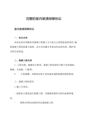 完整的室内装潢保障协议.docx