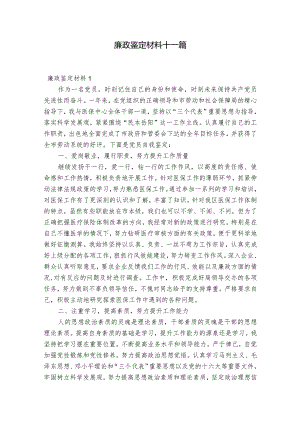 廉政鉴定材料十一篇.docx