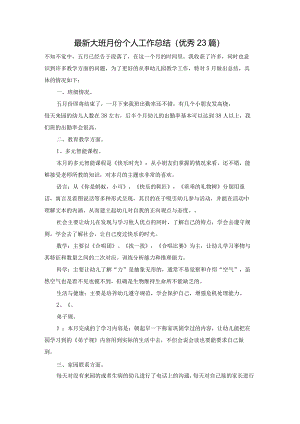 最新大班月份个人工作总结（优秀23篇）.docx