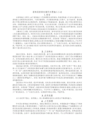 建设工程—盾构泥浆绿色施工工法工艺.docx
