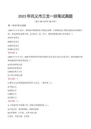 2023年巩义市三支一扶笔试真题.docx