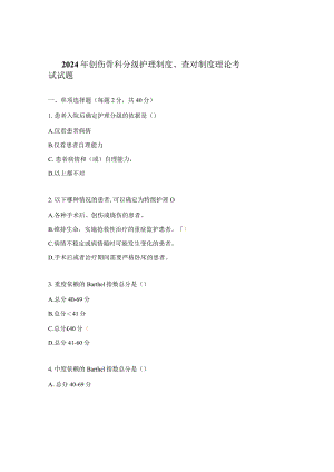 2024年创伤骨科分级护理制度、查对制度理论考试试题.docx