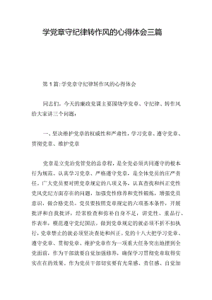 学党章守纪律转作风的心得体会三篇.docx