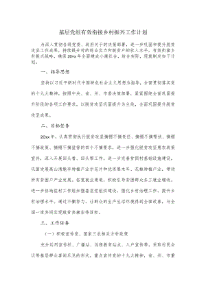 基层党组有效衔接乡村振兴工作计划.docx