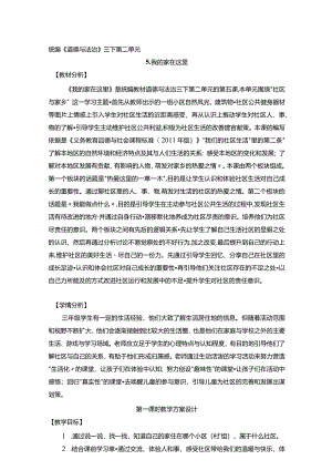 第五课 我的家在这里 （第1课时）（教案）三年级道德与法治下册.docx