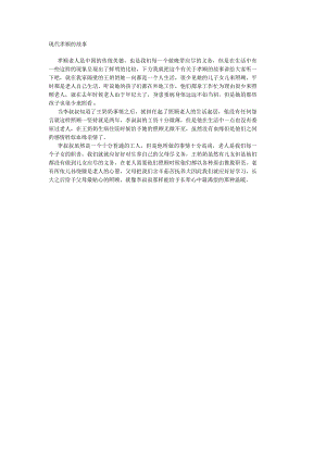 现代孝顺的故事.docx