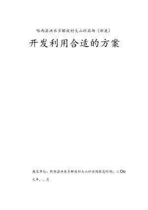 某县石场（新建）项目开发利用方案.docx