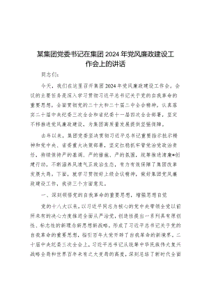 某集团党委书记在集团2024年党风廉政建设工作会上的讲话.docx