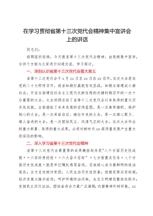 在学习贯彻省第十三次党代会精神集中宣讲会上的讲话【 】.docx