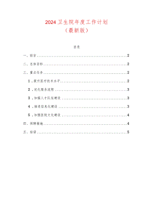 2024卫生院年度工作计划.docx