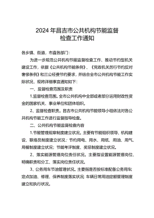 2024公共机构节能监督检查通知.docx