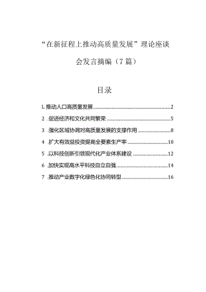 研讨发言：“在新征程上推动高质量发展”专题交流材料摘编（7篇）.docx
