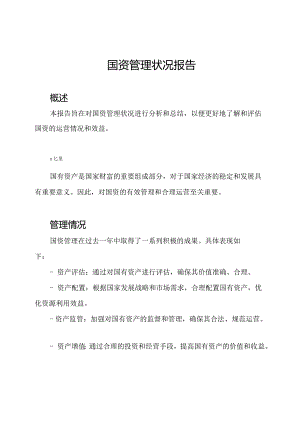 国资管理状况报告.docx