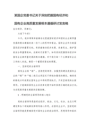 某国企党委书记关于深刻把握国有经济和国有企业高质量发展根本遵循研讨发言稿3.docx