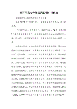 推荐国家安全教育思政课心得体会.docx