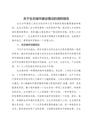 关于生态城市建设情况的调研报告.docx