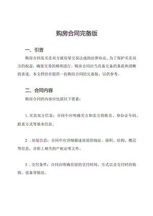 购房合同完备版.docx
