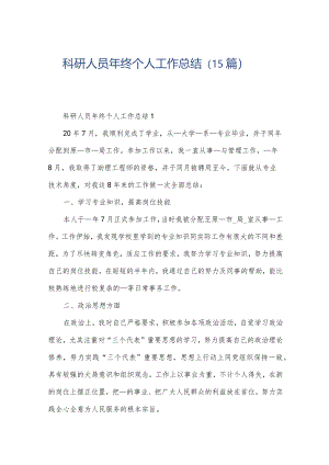 科研人员年终个人工作总结（15篇）.docx