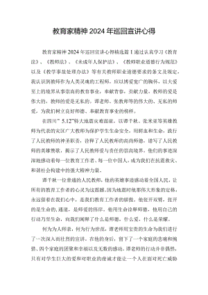 教育家精神2024年巡回宣讲心得.docx