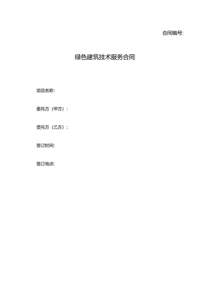 绿色建筑技术服务合同.docx