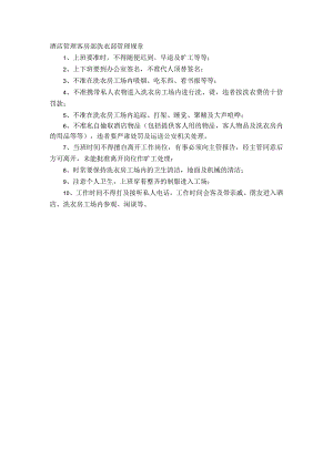 酒店管理客房部洗衣部管理规章.docx