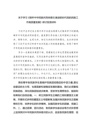 关于学习《铸牢中华民族共同体意识,推进新时代党的民族工作高质量发展》研讨发言材料9篇供参考.docx