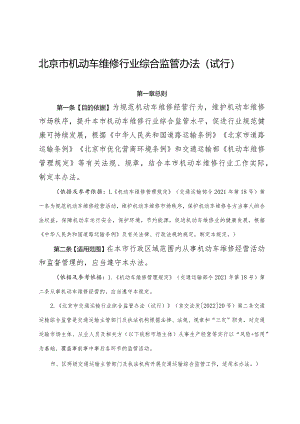 北京市机动车维修行业综合监管办法(2024).docx