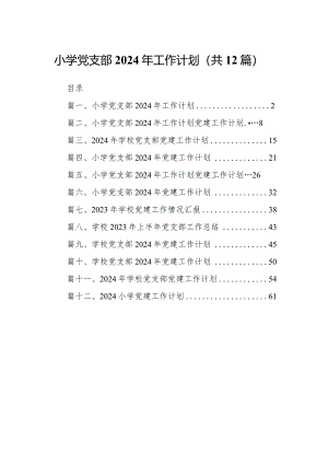 小学党支部2024年工作计划12篇（完整版）.docx