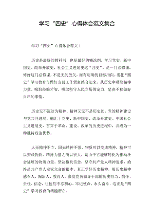 学习“四史”心得体会范文集合.docx