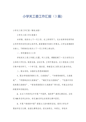 小学关工委工作汇报（3篇）.docx