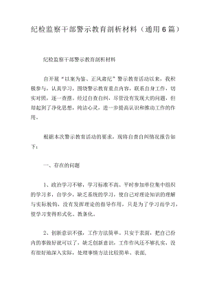 纪检监察干部警示教育剖析材料（通用6篇）.docx