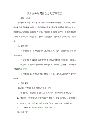 课后服务经费管理分配方案范文.docx