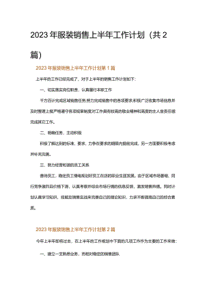 2023年服装销售上半年工作计划.docx
