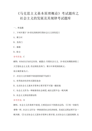 《马克思主义基本原理概论》考试题库之社会主义的发展及其规律考试题库.docx