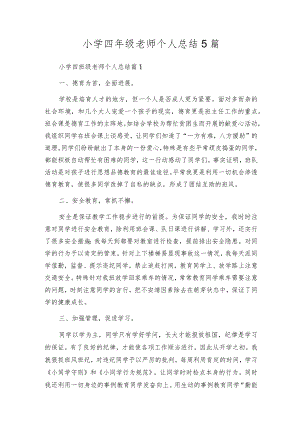 小学四年级老师个人总结5篇.docx