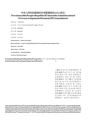 【中英文对照版】中华人民共和国海员外派管理规定(2023修正).docx