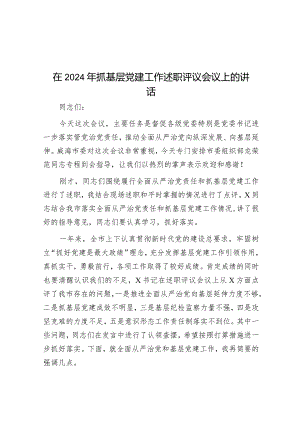 在2024年抓基层党建工作述职评议会议上的讲话.docx