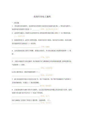 组装车间电工题库.docx