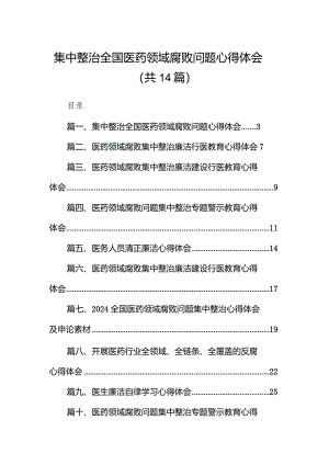 集中整治全国医药领域腐败问题心得体会14篇（最新版）.docx