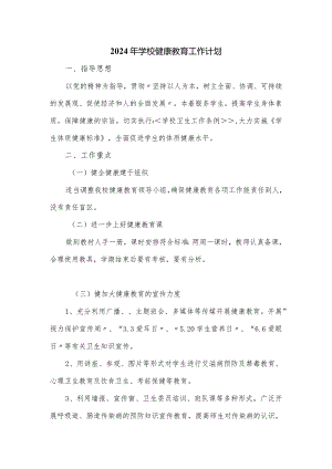 2024年学校健康教育工作计划.docx